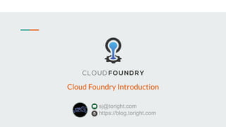 sj@toright.com
https://blog.toright.com
Cloud Foundry Introduction
 