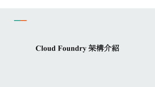 Cloud Foundry 架構介紹
 