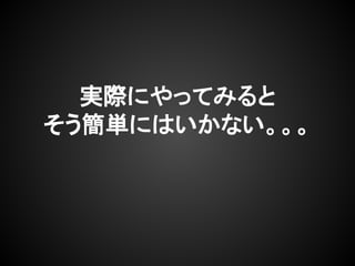 実際にやってみると
そう簡単にはいかない。。。
 