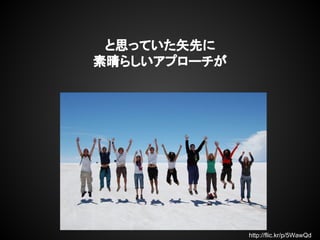 と思っていた矢先に
素晴らしいアプローチが
http://flic.kr/p/5WawQd
 