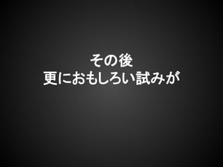 その後
更におもしろい試みが
 