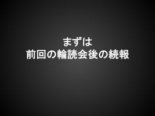 まずは
前回の輪読会後の続報
 