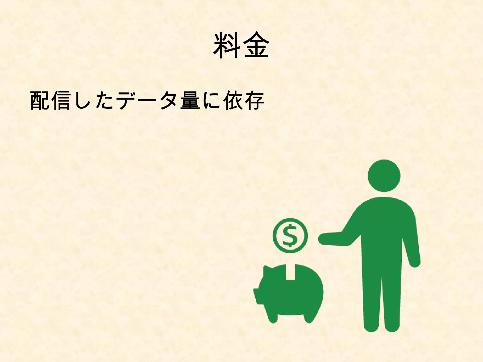 料金 
配信したデータ量に依存 
 