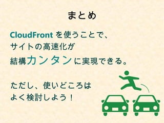 ޤȤ 
CloudFrontʹȤǡ 
Ȥθٻ 
Y󥿥ˌgFǤ롣 
ʹɤ 
褯ӑ褦 
 