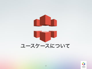 25
ユースケースについて
 
