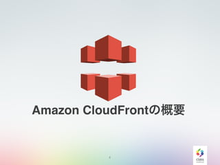 4
Amazon CloudFrontの概要
 