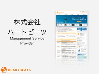 株式会社
ハートビーツ
Management Service
     Provider
 