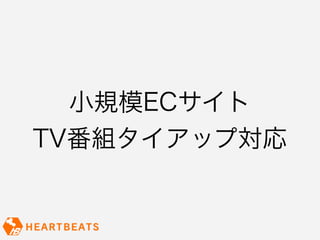 小規模ECサイト
TV番組タイアップ対応
 