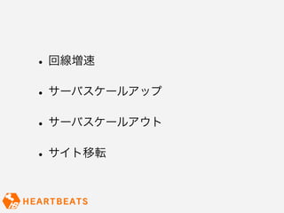 • 回線増速
• サーバスケールアップ
• サーバスケールアウト
• サイト移転
 