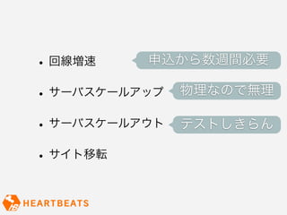 •   回線増速    申込から数週間必要

•   サーバスケールアップ   物理なので無理

• サーバスケールアウト     テストしきらん

• サイト移転
 