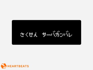 さくせん サーバガンバレ
 