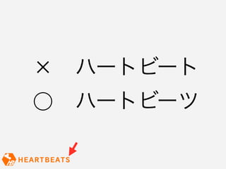 ハートビート
⃝   ハートビーツ
 