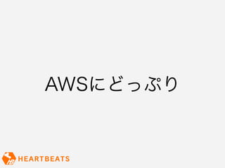 AWSにどっぷり
 