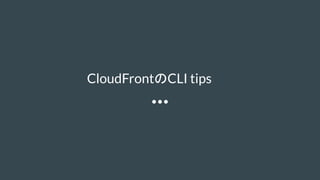 CloudFrontCLI tips
 