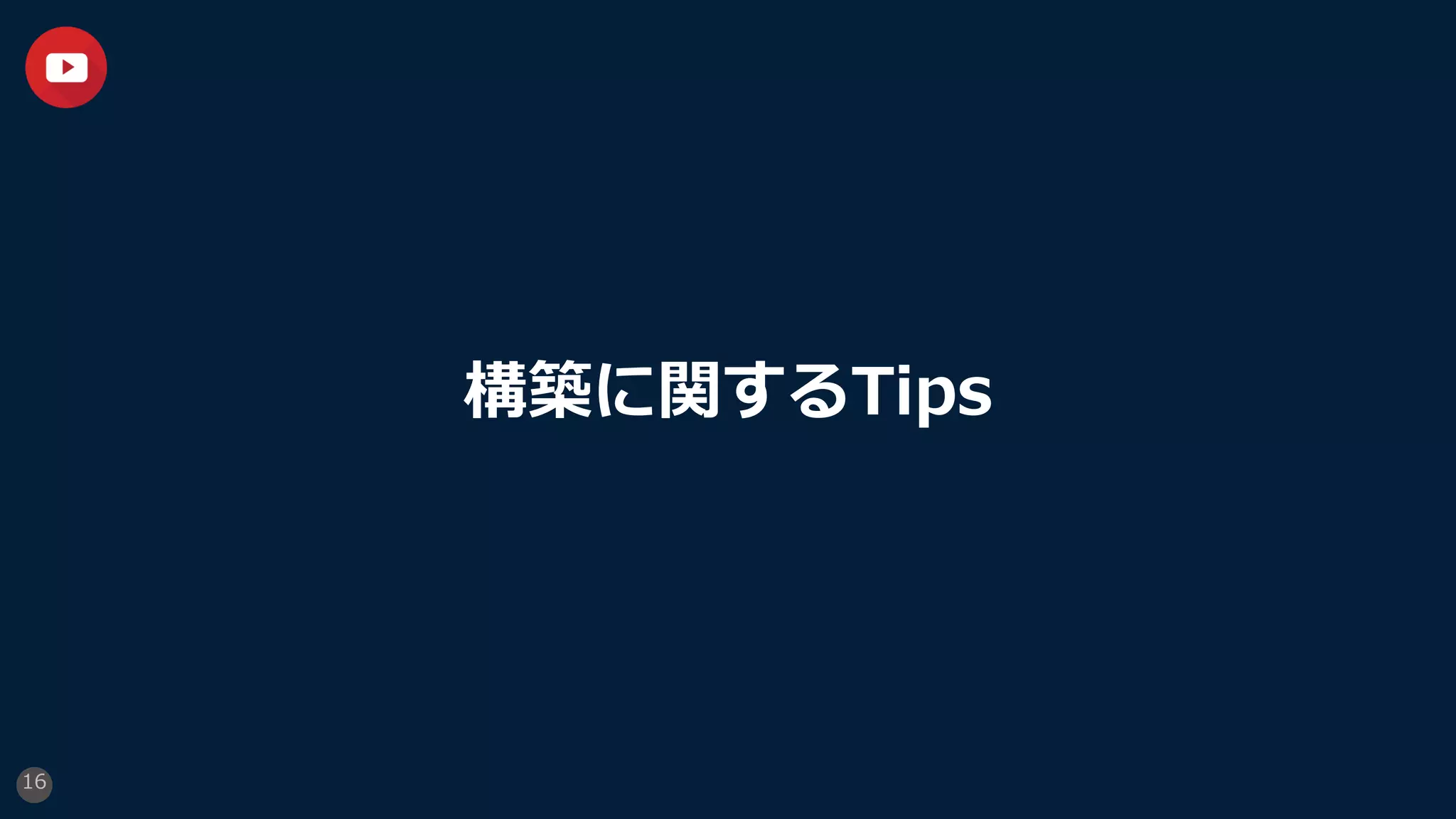 構築に関するTips
16
 
