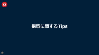構築に関するTips
16
 