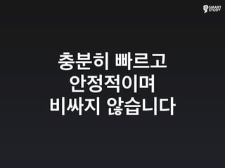 충분히 빠르고
안정적이며
비싸지 않습니다
 