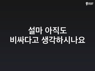 설마 아직도
비싸다고 생각하시나요
 