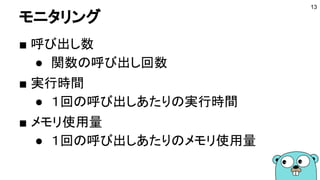 モニタリング
■ 呼び出し数
● 関数の呼び出し回数
■ 実行時間
● １回の呼び出しあたりの実行時間
■ メモリ使用量
● １回の呼び出しあたりのメモリ使用量
13
 