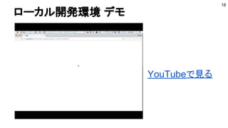 ローカル開発環境 デモ
18
YouTubeで見る
 