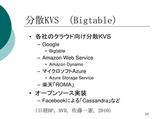 分散KVS （Bigtable）




 （日経BP，DVD，佐藤一憲，2010）
                        23
 