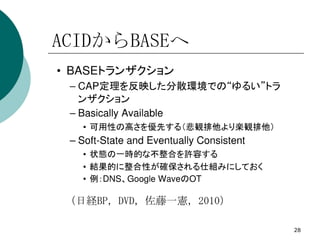 ACIDからBASEへ




 （日経BP，DVD，佐藤一憲，2010）

                        28
 