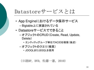 Datastoreサービスとは




 （日経BP，DVD，佐藤一憲，2010）
                        33
 