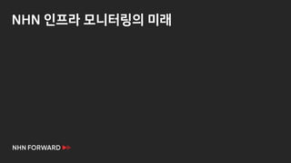 NHN 인프라 모니터링의 미래
 