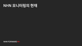 NHN 모니터링의 현재
 