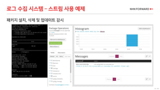 42 / 66
로그 수집 시스템 – 스트림 사용 예제
패키지 설치, 삭제 및 업데이트 감시
 