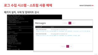 43 / 66
로그 수집 시스템 – 스트림 사용 예제
패키지 설치, 삭제 및 업데이트 감시
 