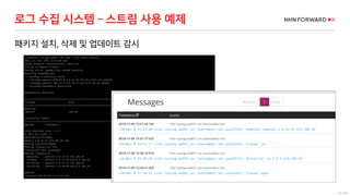 44 / 66
로그 수집 시스템 – 스트림 사용 예제
패키지 설치, 삭제 및 업데이트 감시
 