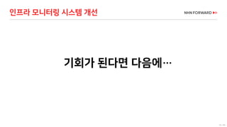 53 / 66
인프라 모니터링 시스템 개선
기회가 된다면 다음에…
 