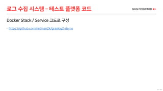 67 / 66
로그 수집 시스템 – 테스트 플랫폼 코드
Docker Stack / Service 코드로 구성
 https://github.com/netman2k/graylog2-demo
 