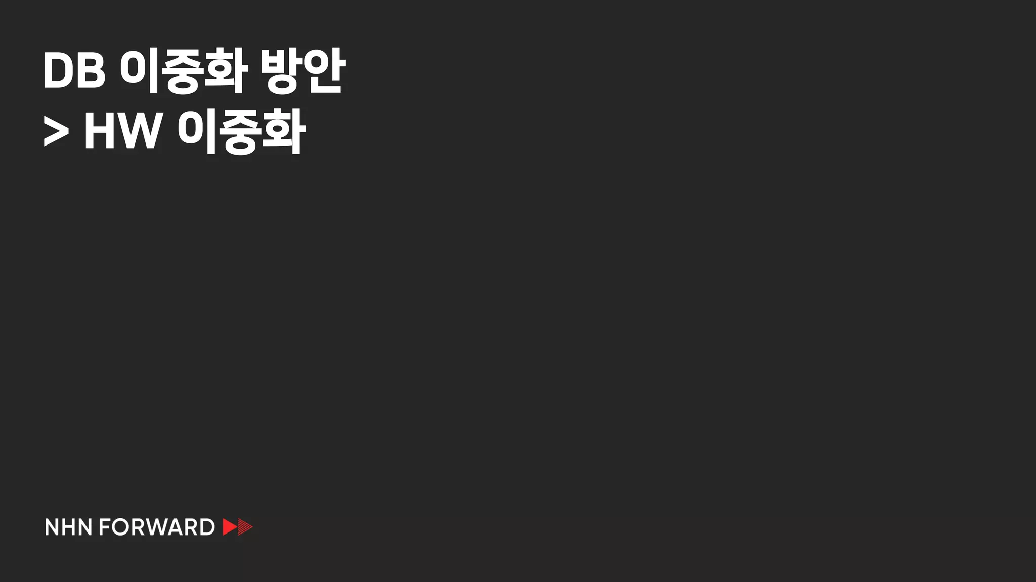 DB 이중화 방안
> HW 이중화
 