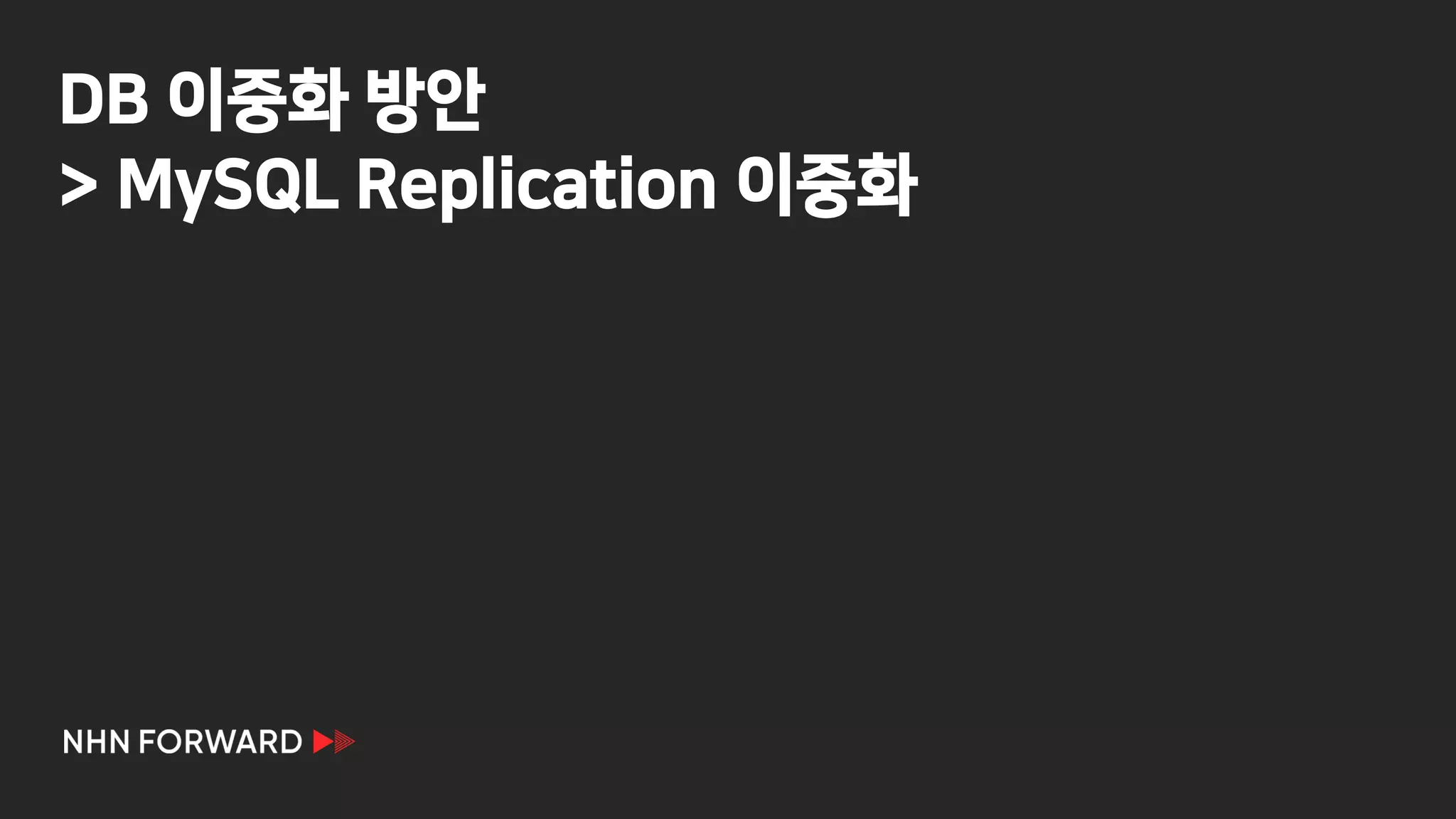 DB 이중화 방안
> MySQL Replication 이중화
 