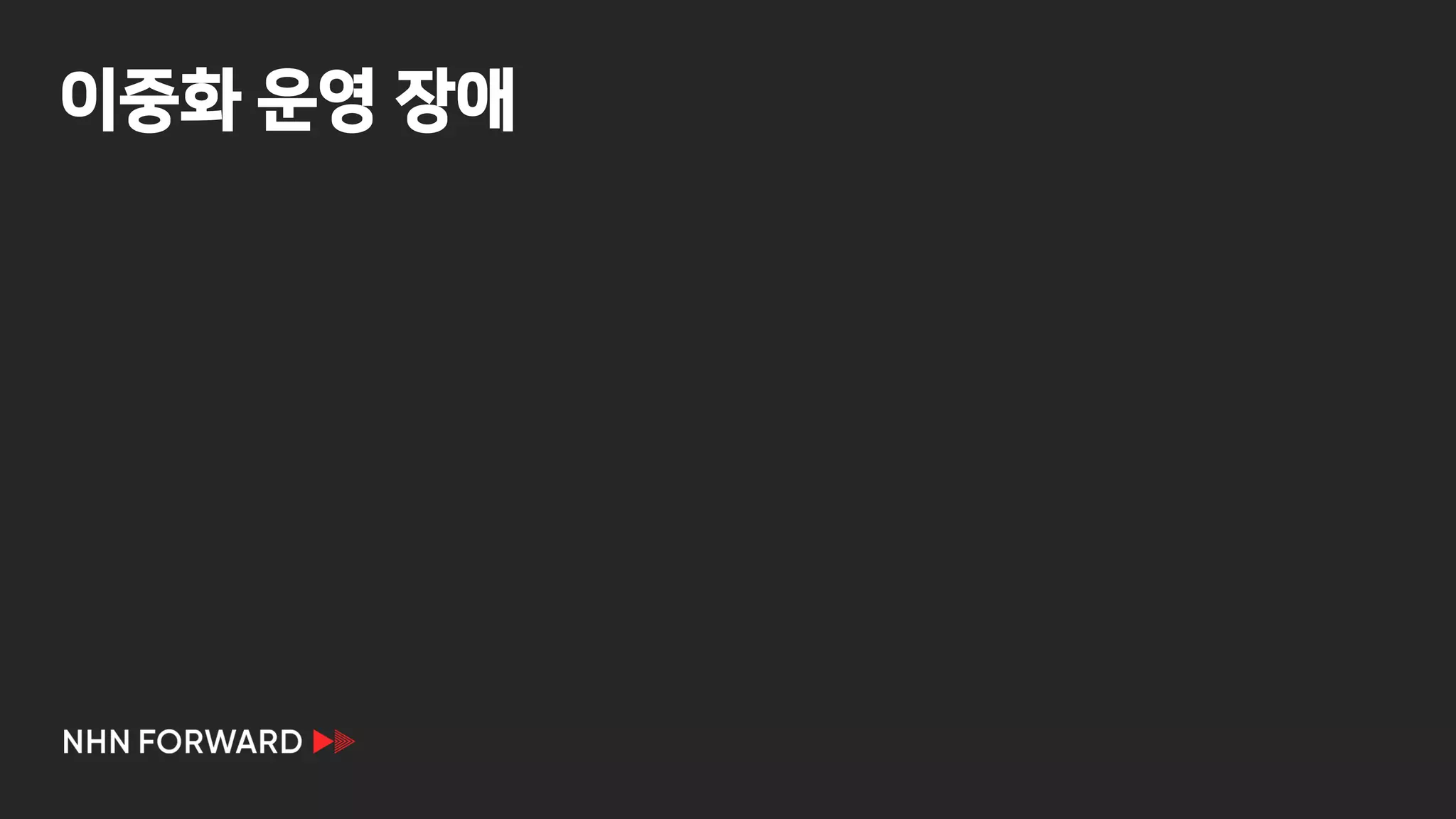 이중화 운영 장애
 