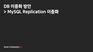 DB 이중화 방안
> MySQL Replication 이중화
 