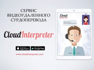 СЕРВИС
ВИДЕОУДАЛЕННОГО
СУРДОПЕРЕВОДА
www.cloudinterpreter.com
 