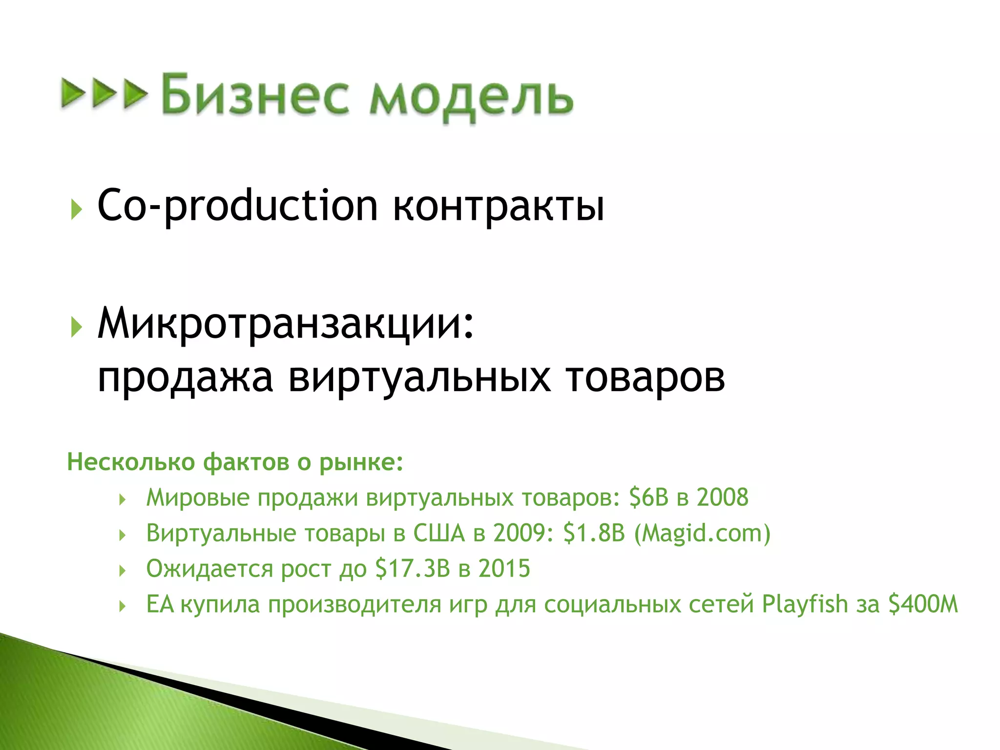 	Бизнес модельСo-production контракты