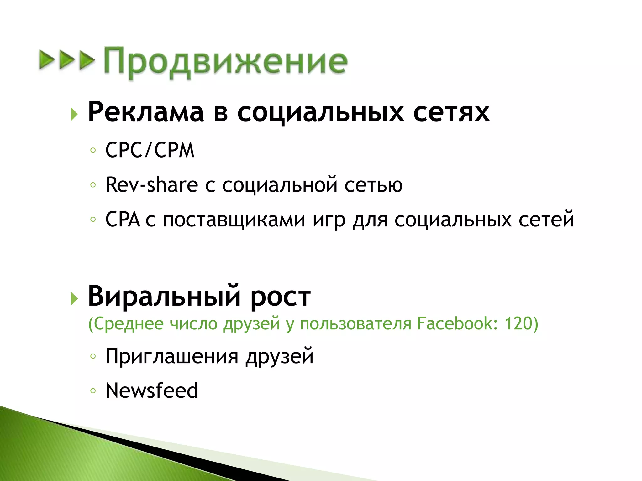 Виртуальные товары в США в 2009: $1.8B (Magid.com)