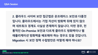 [웨비나] 클라우드 마이그레이션 수행 시 가장 많이 하는 질문 Top 10!