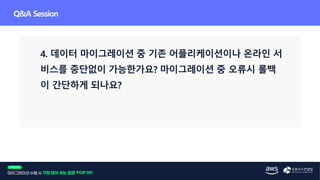 [웨비나] 클라우드 마이그레이션 수행 시 가장 많이 하는 질문 Top 10!