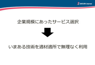 中小企業におけるクラウド利用想定
サービス停止時間に猶予あり
＜中小企業：５１万社の一部＞
クラウド
LAN
仮想ルータ
PC
L2TP/IPSec
コスト優先
Endian, Pfsense,
Vyatta, VyOS,
M0n0wall, …etc
無償・有償・
オープンソース
Windows/Mac OS X標準機能
 