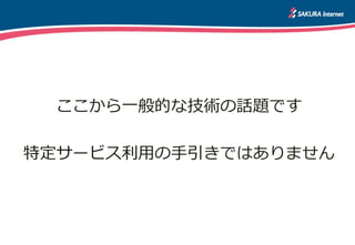 中小企業・大企業の利用推定
サーバー利用、
データバックアップ
システム開発、
webサイト構築、
認証システム、
研究・開発関係、
その他
給与、財務会計、人事、
eラーニング
電子メール、
ファイル保管・データ共有、
スケジュール共有、
社内情報共有・ポータル
出典： 総務省 平成25年通信利用動向調査・クラウドサービスの利用内訳
経済産業省 中小企業・小規模事業者の数（2012年2月時点）
市場分析： さくらインターネット研究所 2014年08月作成
自社設備、データセンターを利用する パブリッククラウドを利用する
営業支援、購買
取引先との情報共有、
受注販売、
課金・決済システム
生産管理、
物流管理、
店舗管理、
プロジェクト管理
取り組み可能なところからクラウド利用する
 