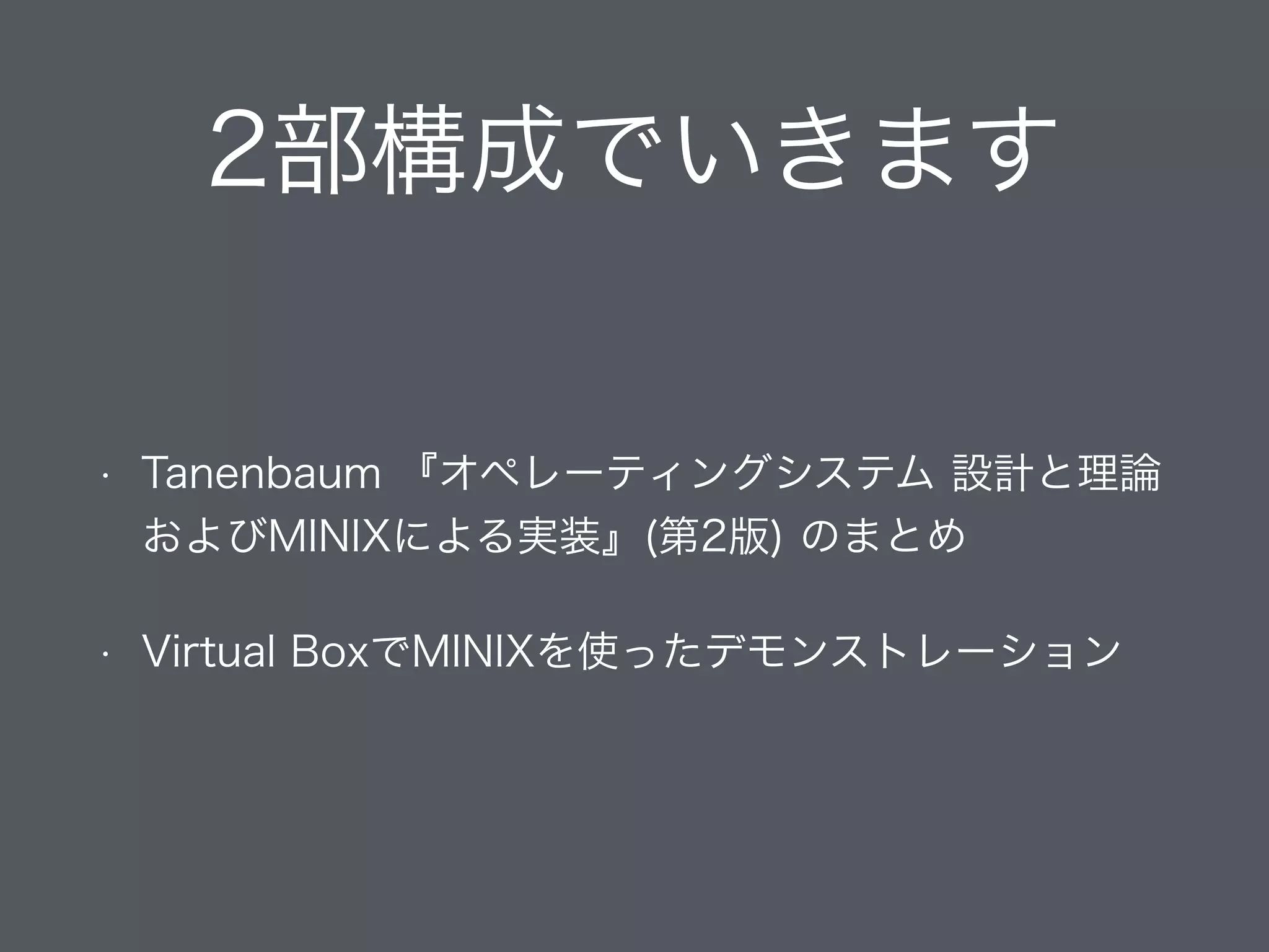 オペレーティングシステム 設計と理論およびMINIXによる実装 Amazon.co