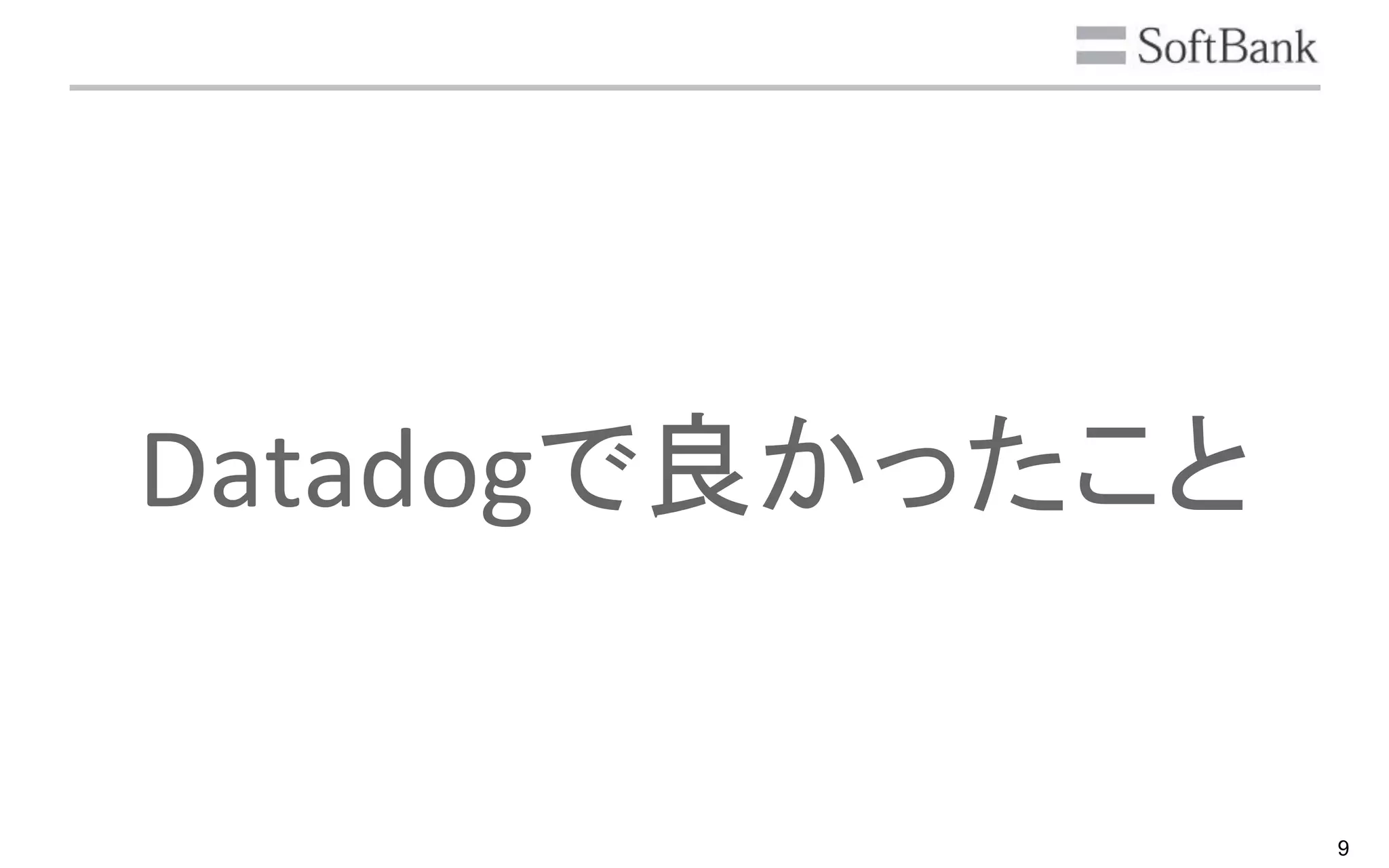 9
Datadogで良かったこと
 