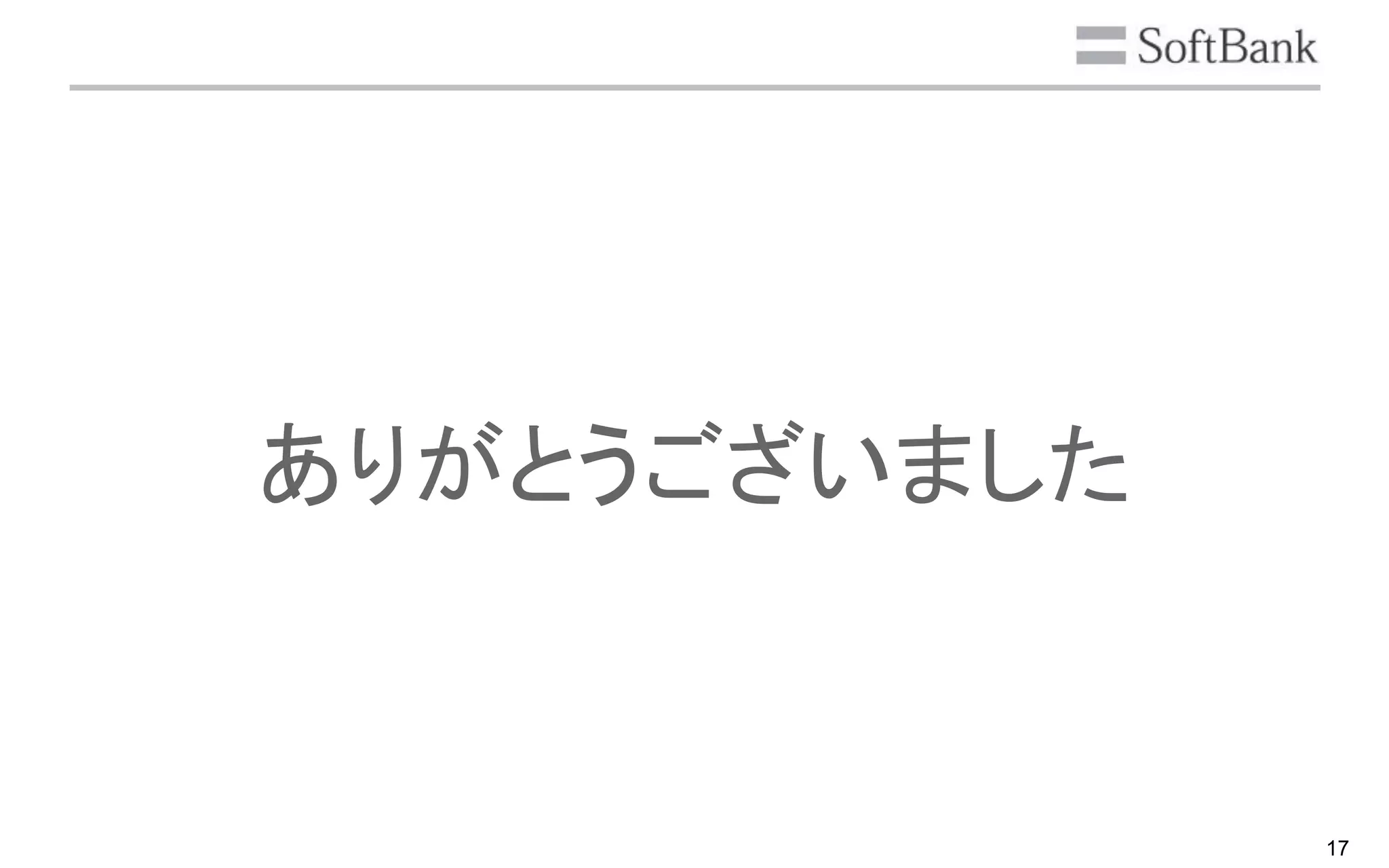 17
ありがとうございました
 