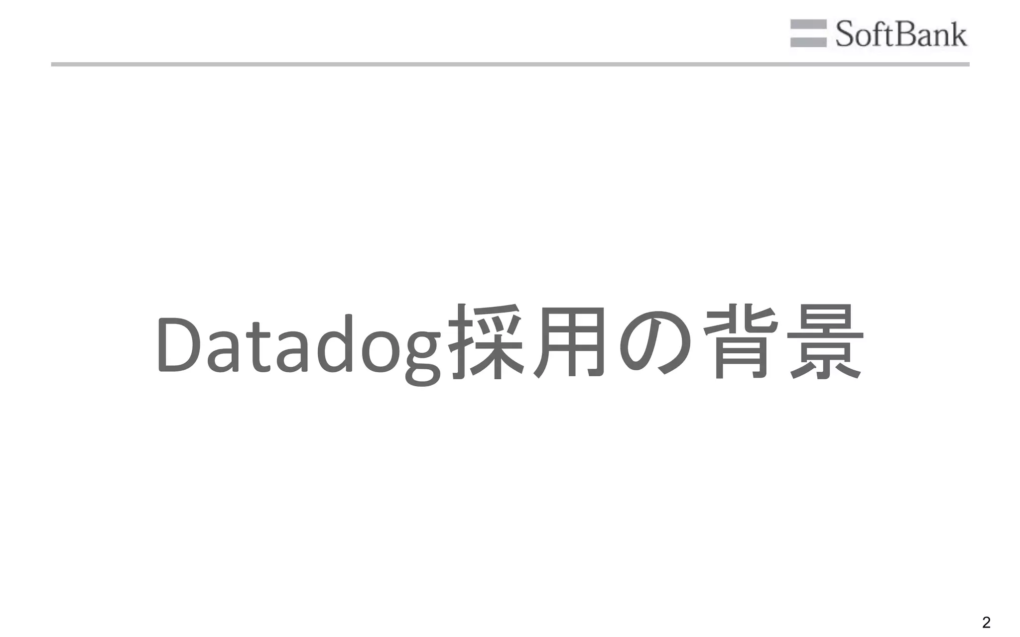 2
Datadog採用の背景
 