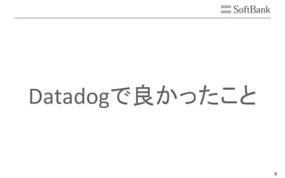 9
Datadogで良かったこと
 